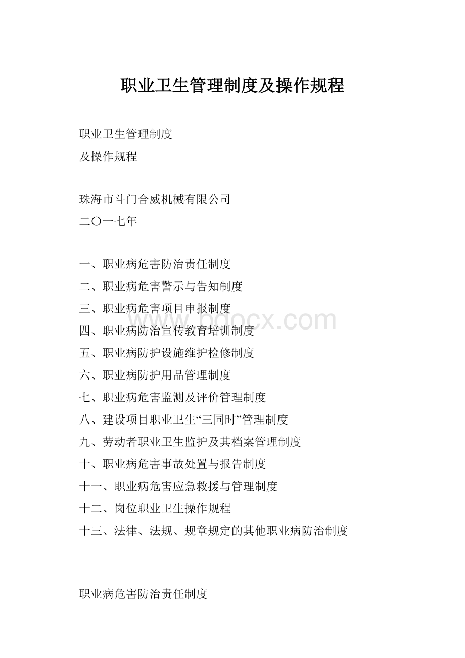 职业卫生管理制度及操作规程.docx