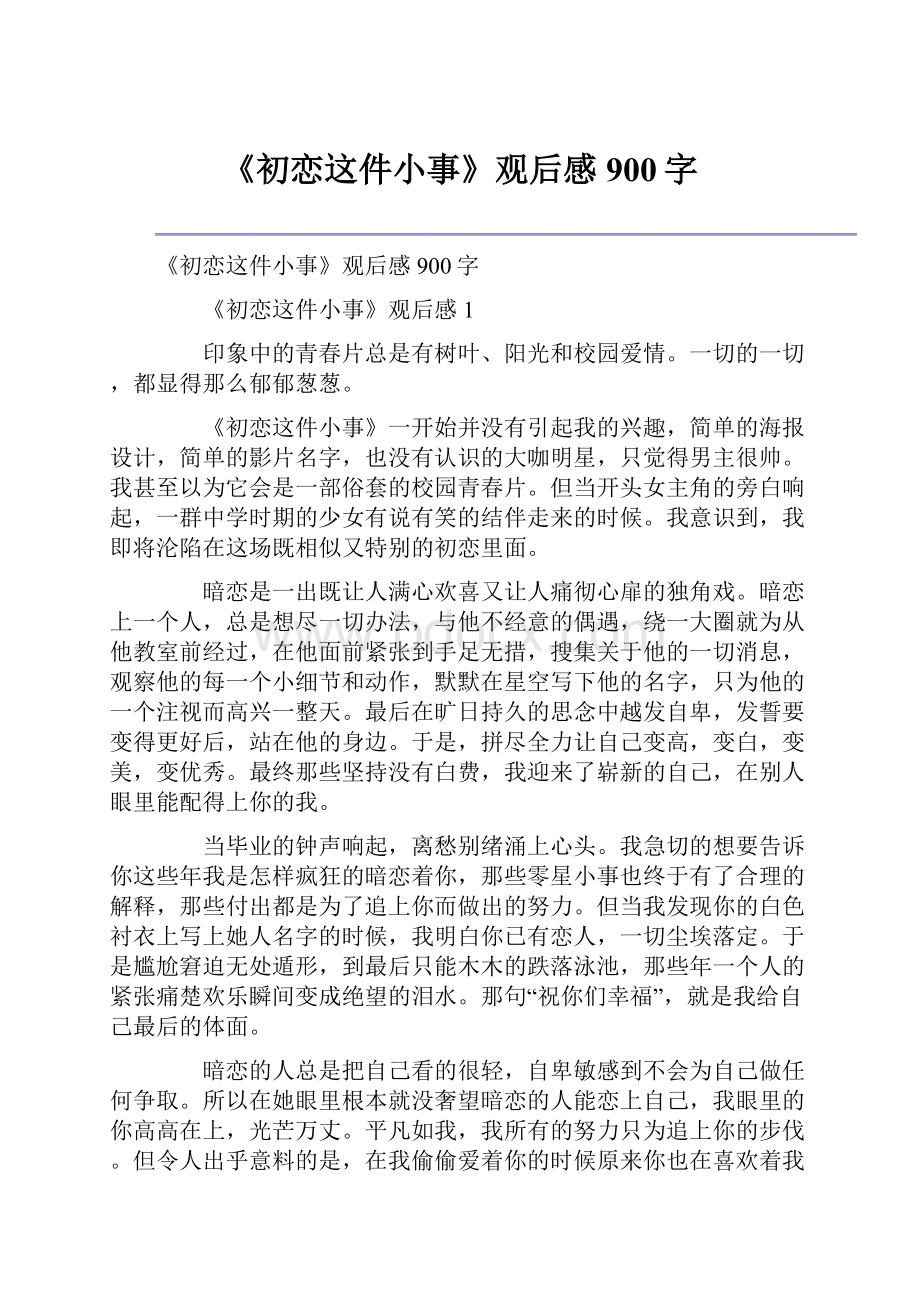 《初恋这件小事》观后感900字.docx_第1页