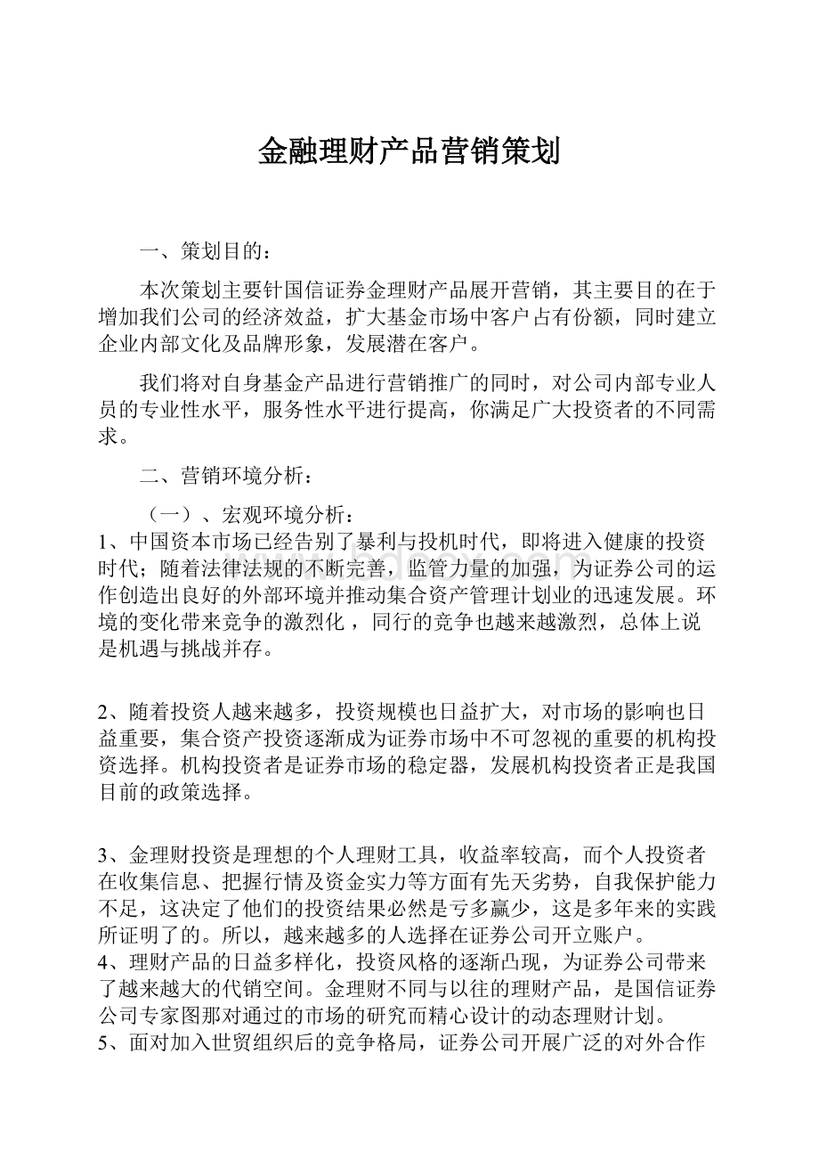 金融理财产品营销策划.docx