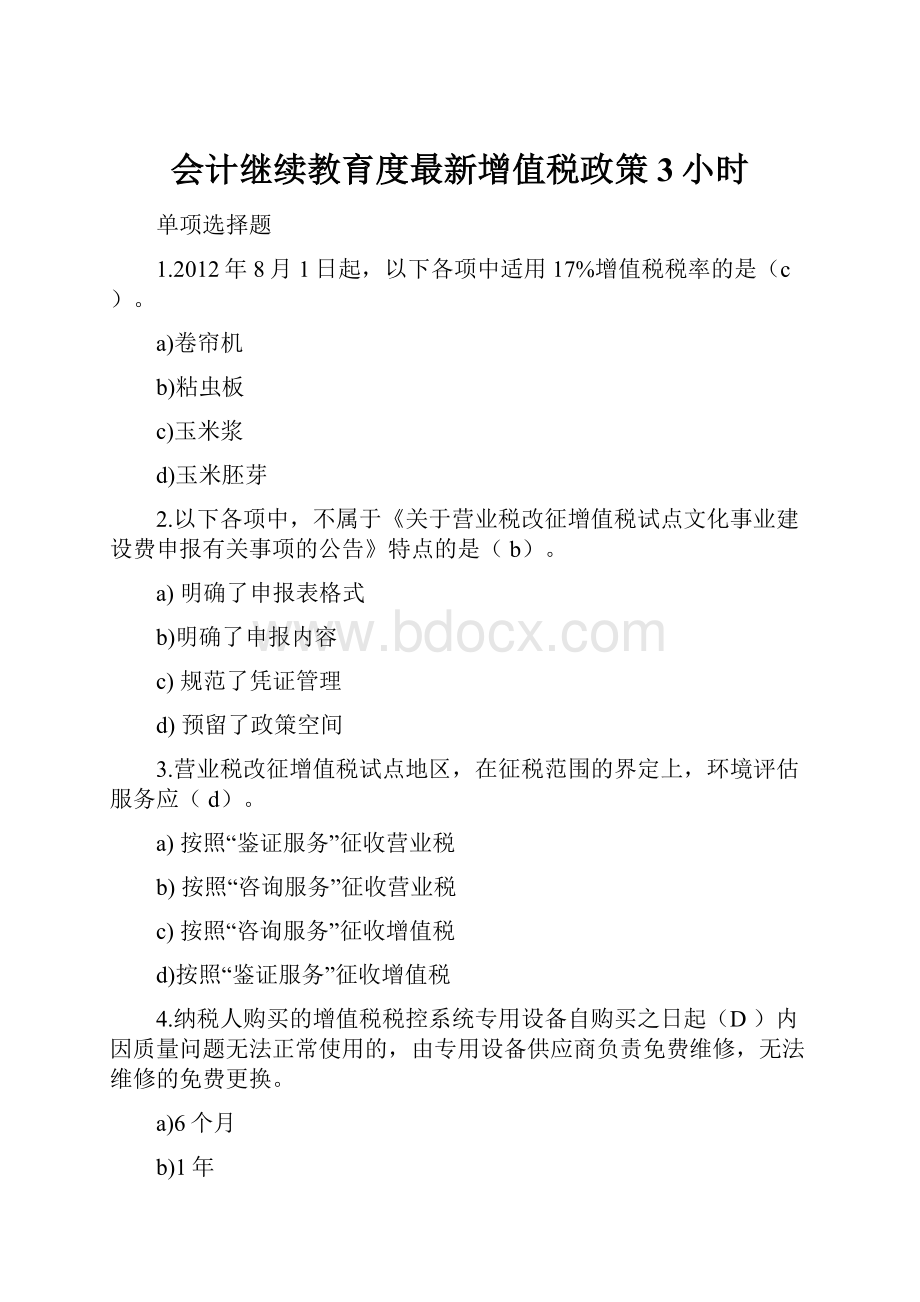 会计继续教育度最新增值税政策3小时.docx