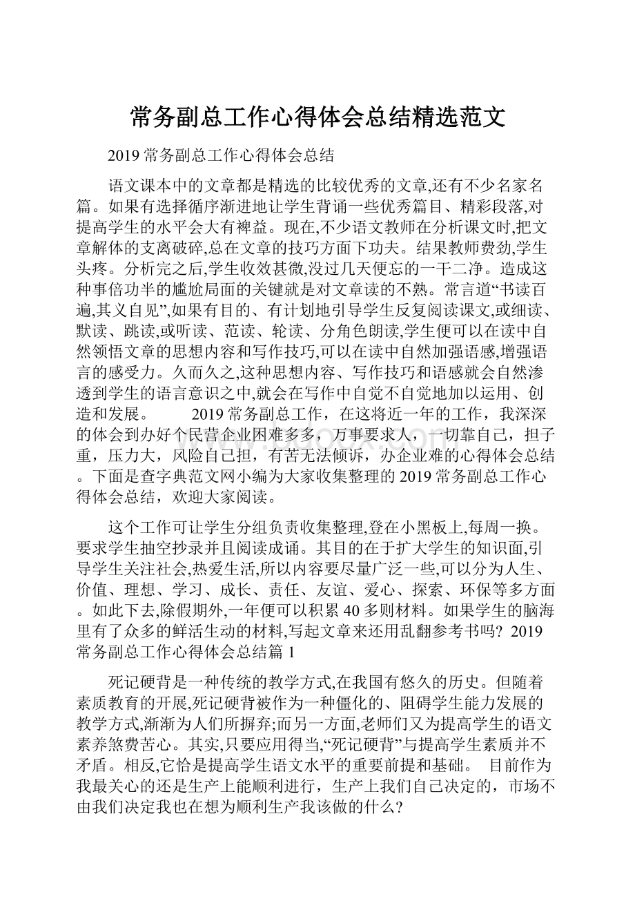 常务副总工作心得体会总结精选范文.docx