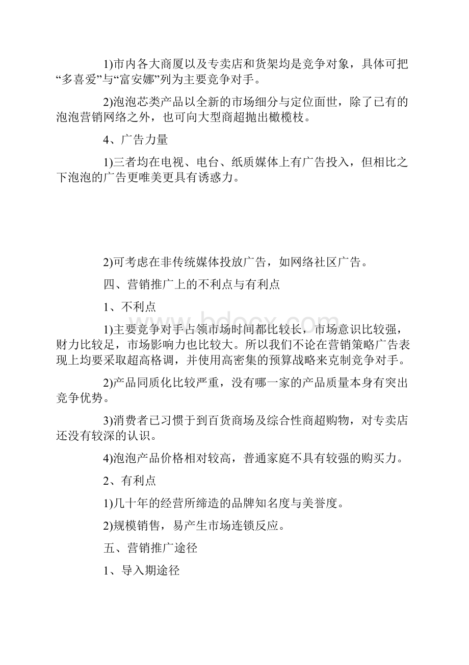 连锁经营推广策划书.docx_第3页