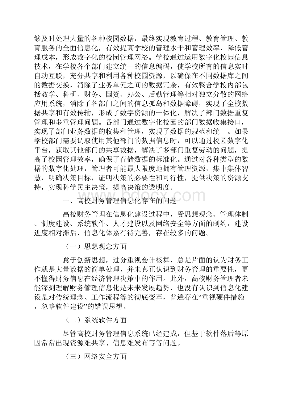 数字化校园环境下高校财务工作信息化建设初探.docx_第2页