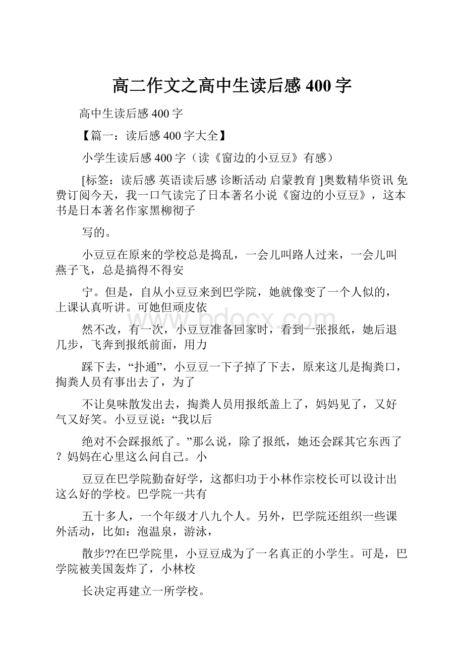 高二作文之高中生读后感400字.docx