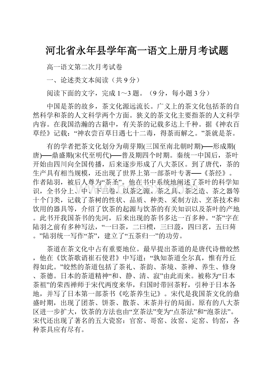 河北省永年县学年高一语文上册月考试题Word文档格式.docx