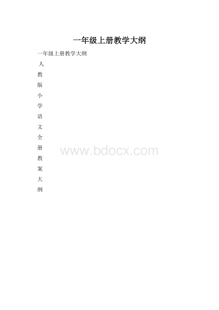 一年级上册教学大纲.docx