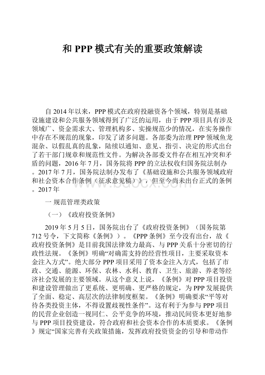 和PPP模式有关的重要政策解读.docx