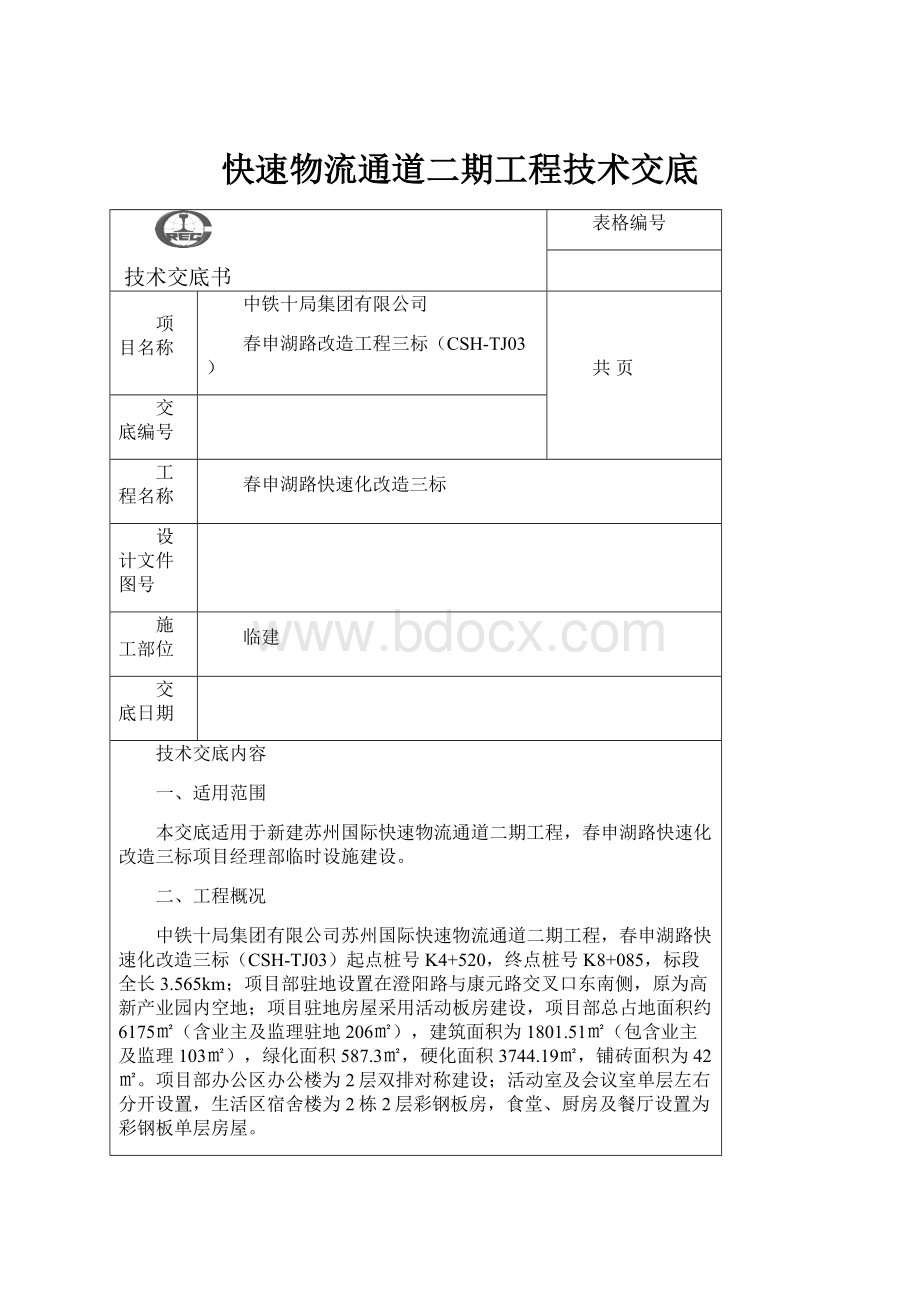 快速物流通道二期工程技术交底.docx_第1页