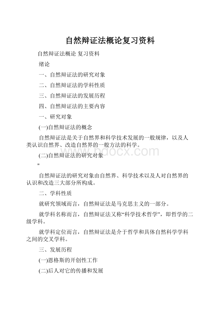 自然辩证法概论复习资料.docx_第1页