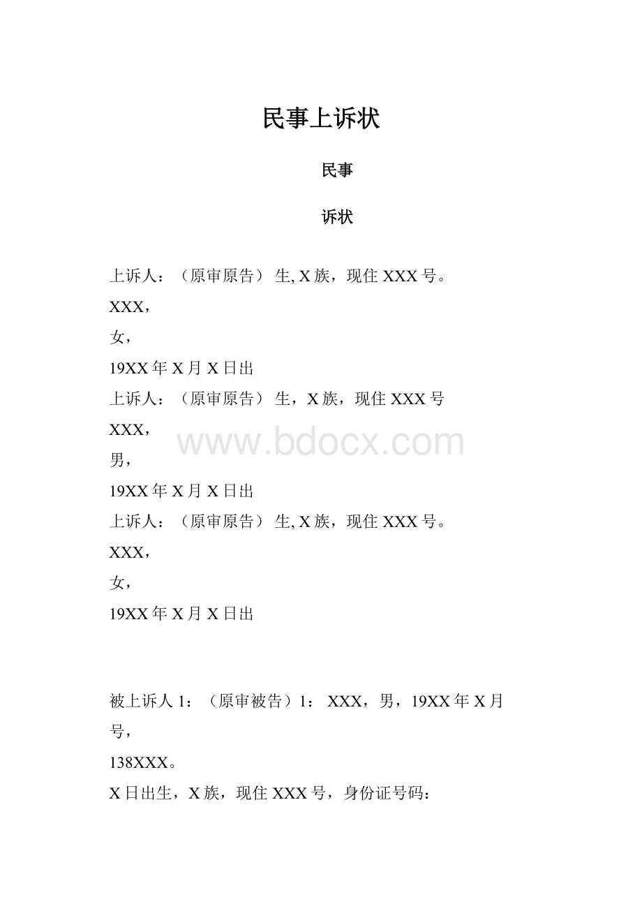 民事上诉状Word下载.docx