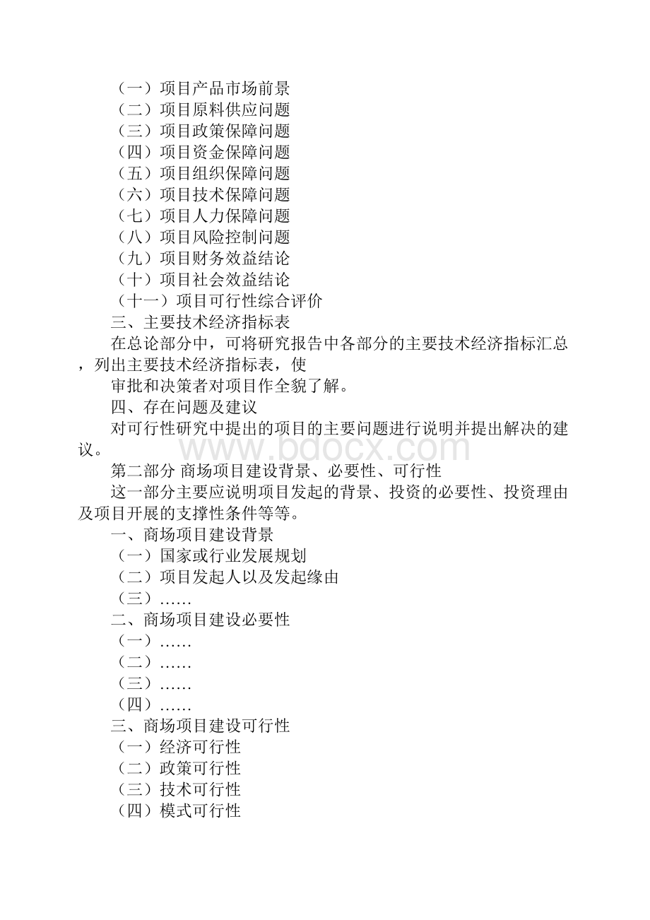 商场项目可行性研究报告正式版文档格式.docx_第3页