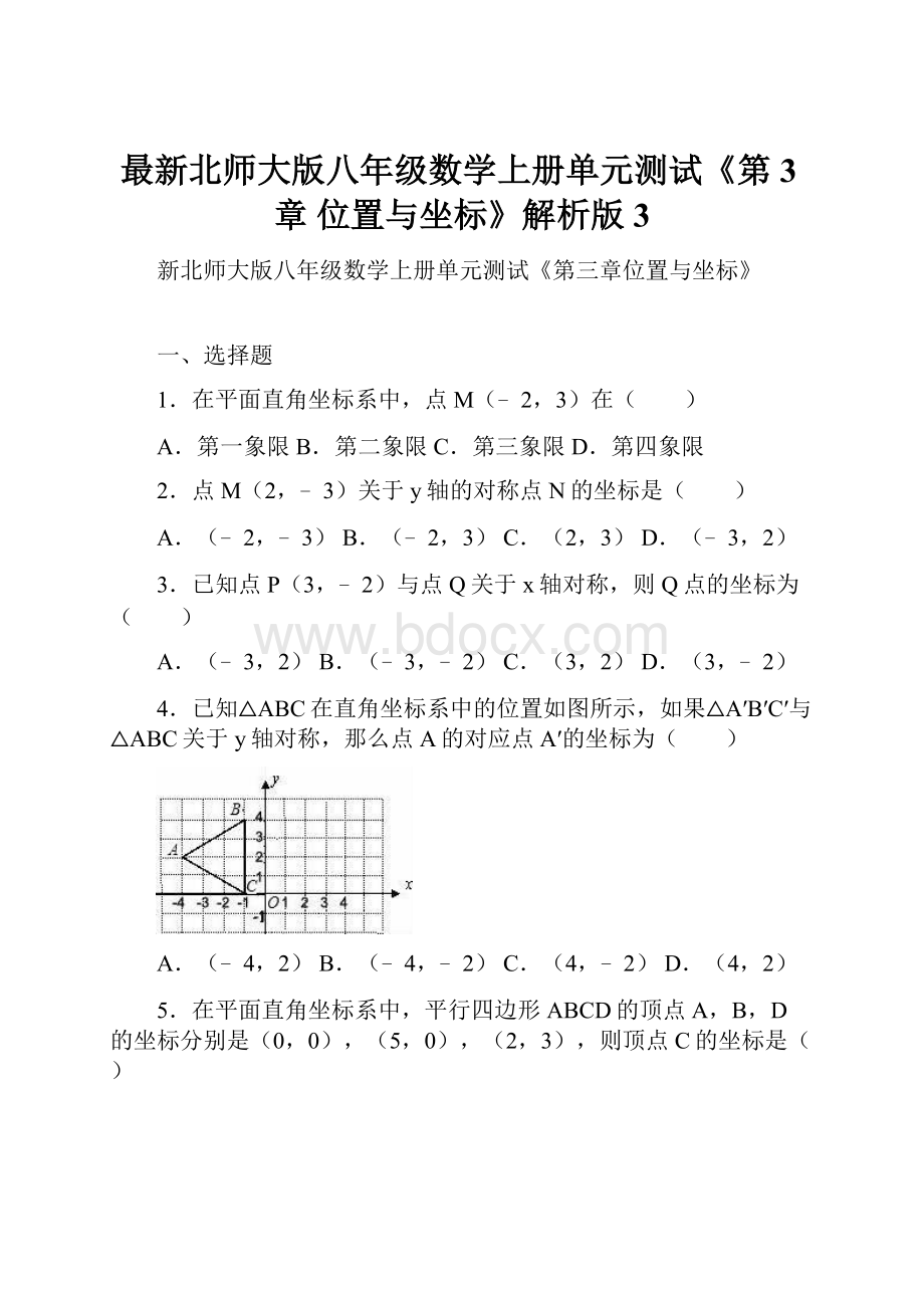 最新北师大版八年级数学上册单元测试《第3章 位置与坐标》解析版 3.docx