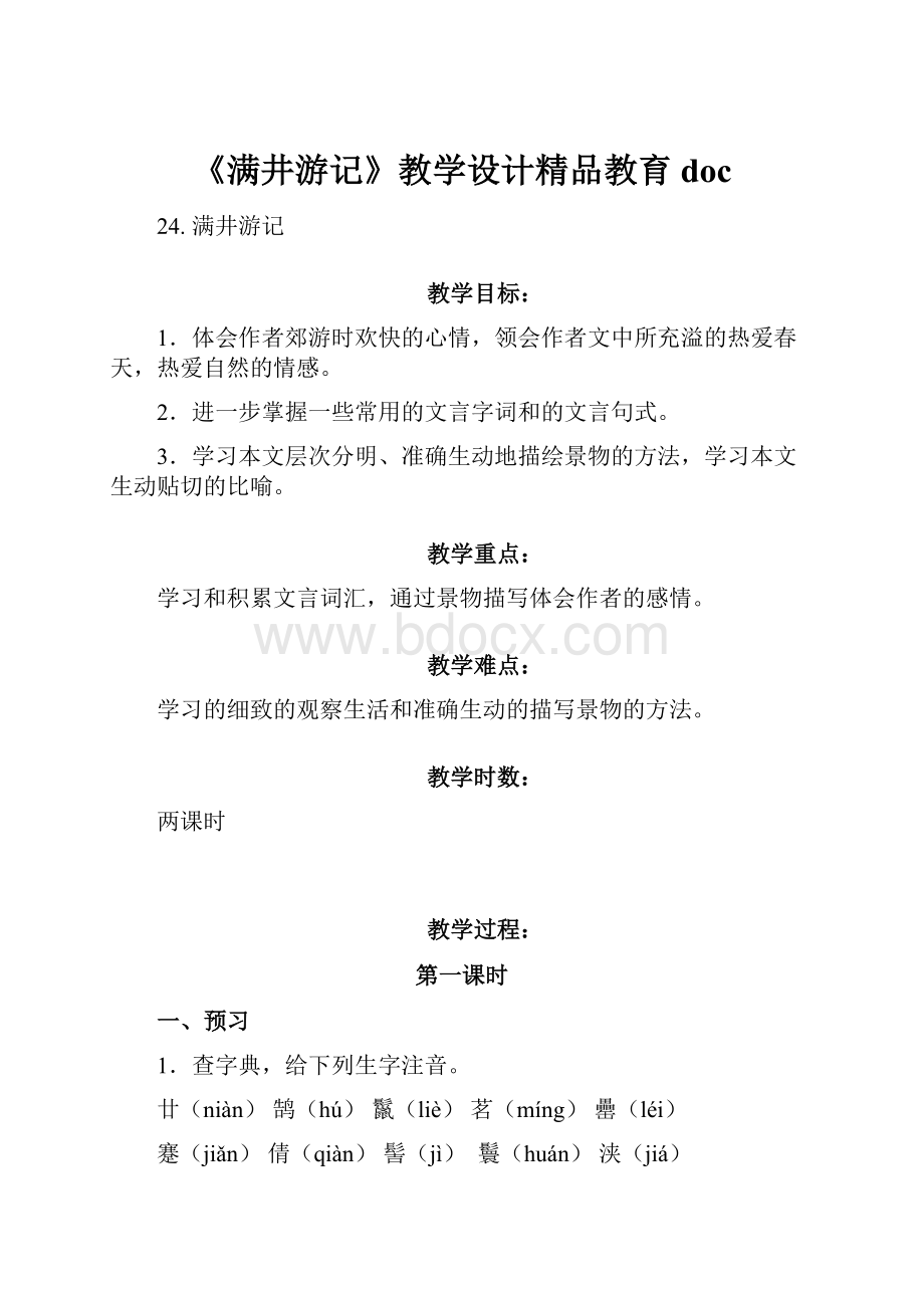 《满井游记》教学设计精品教育doc.docx_第1页