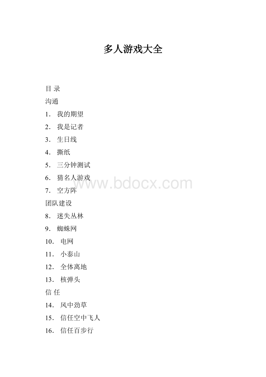 多人游戏大全Word下载.docx