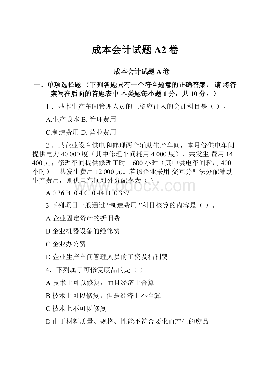 成本会计试题A2卷Word文档下载推荐.docx_第1页