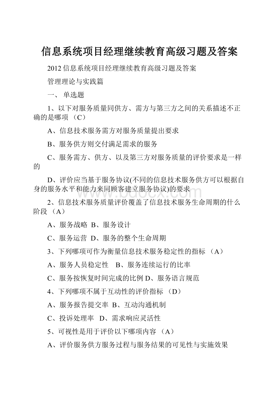 信息系统项目经理继续教育高级习题及答案.docx_第1页