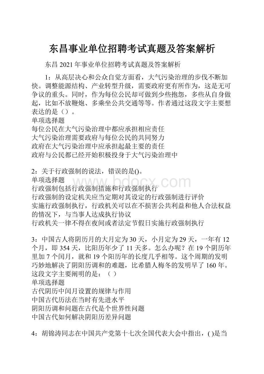 东昌事业单位招聘考试真题及答案解析.docx