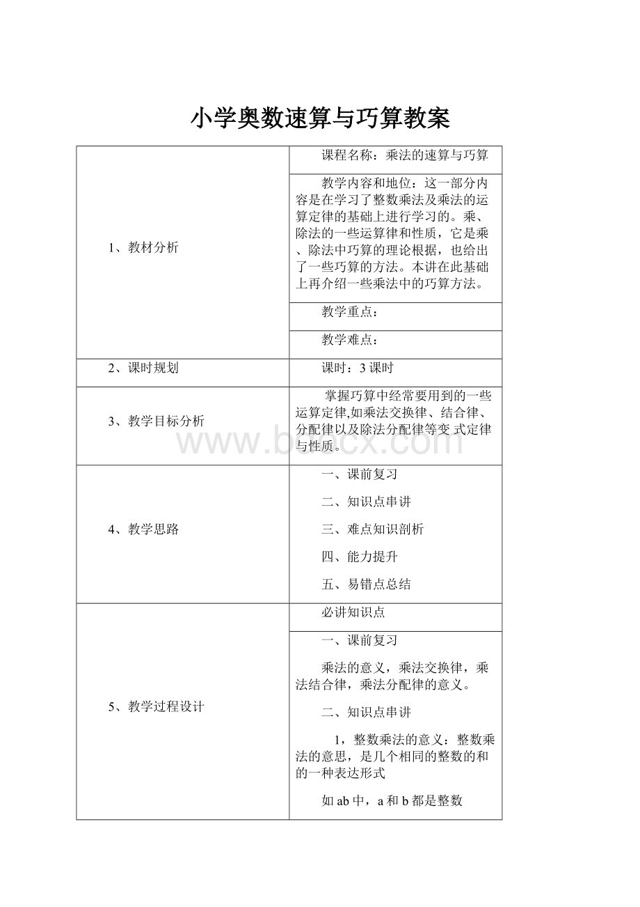 小学奥数速算与巧算教案Word下载.docx_第1页