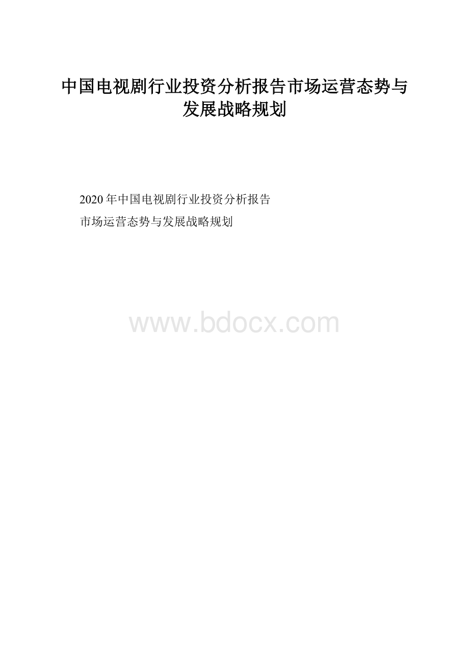 中国电视剧行业投资分析报告市场运营态势与发展战略规划Word下载.docx
