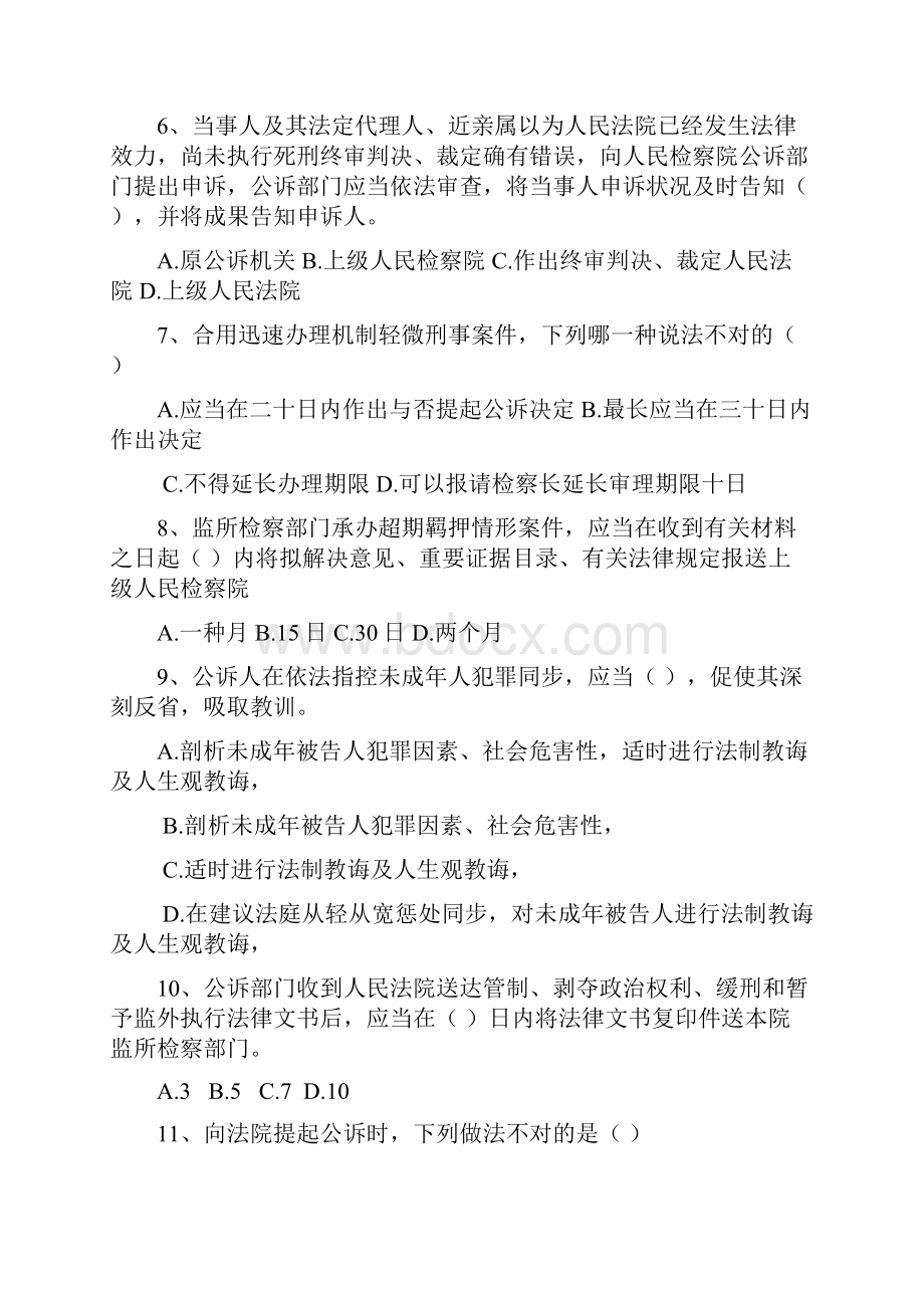 检察机关执法规范测试试题题库附答案.docx_第2页