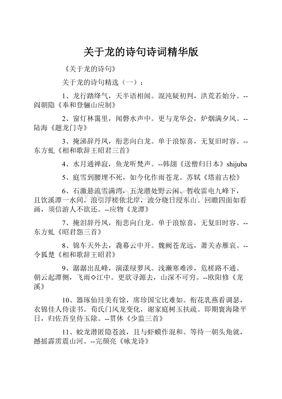 关于龙的诗句诗词精华版文档格式.docx