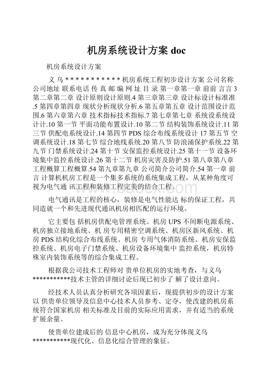 机房系统设计方案doc.docx_第1页