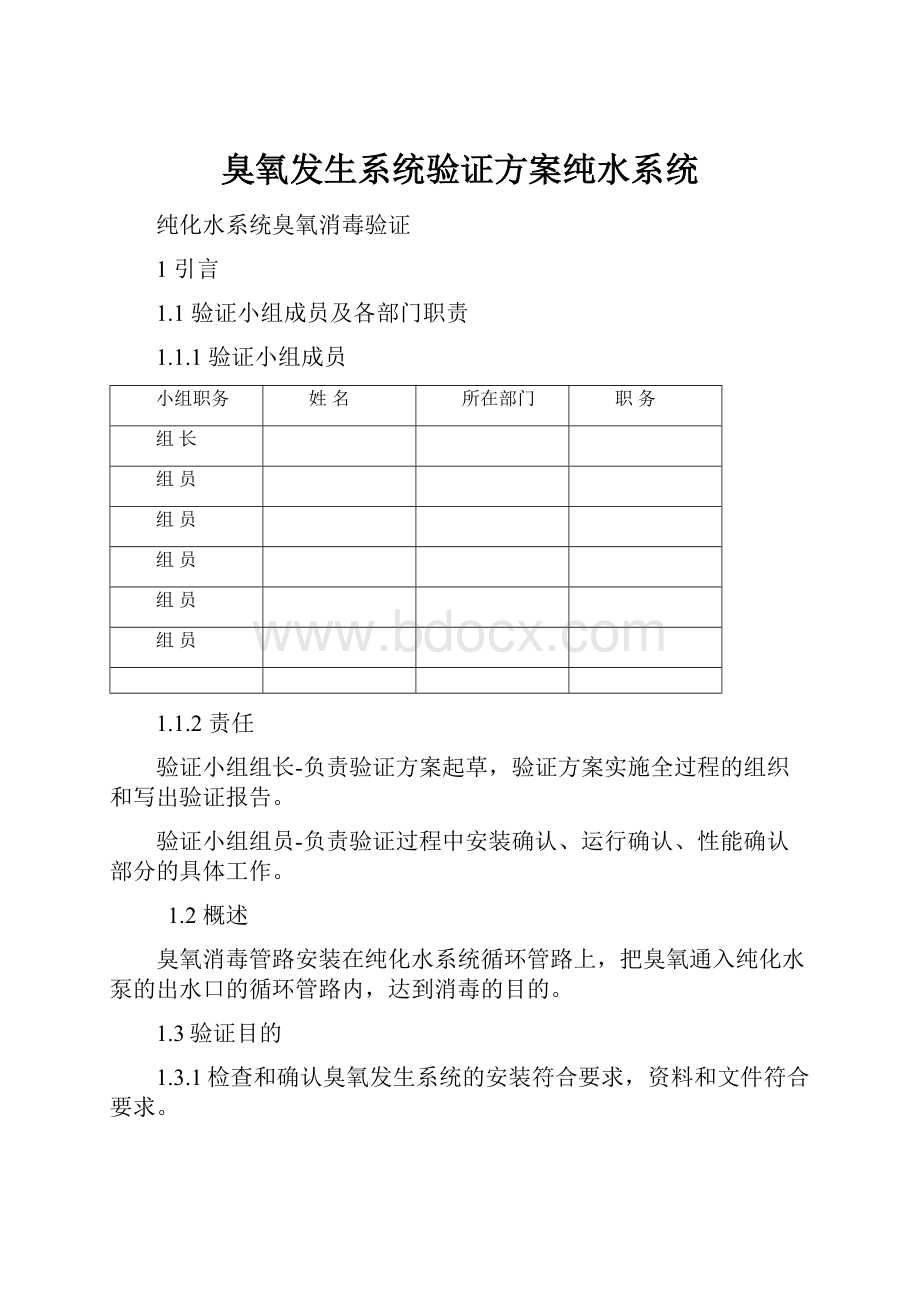 臭氧发生系统验证方案纯水系统Word文件下载.docx