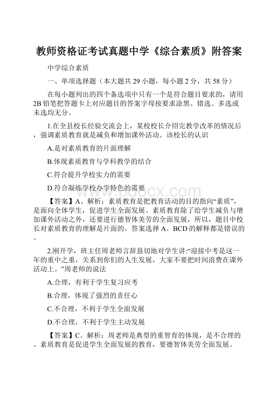 教师资格证考试真题中学《综合素质》附答案Word文档格式.docx_第1页