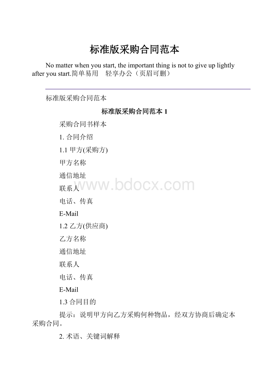 标准版采购合同范本Word格式.docx