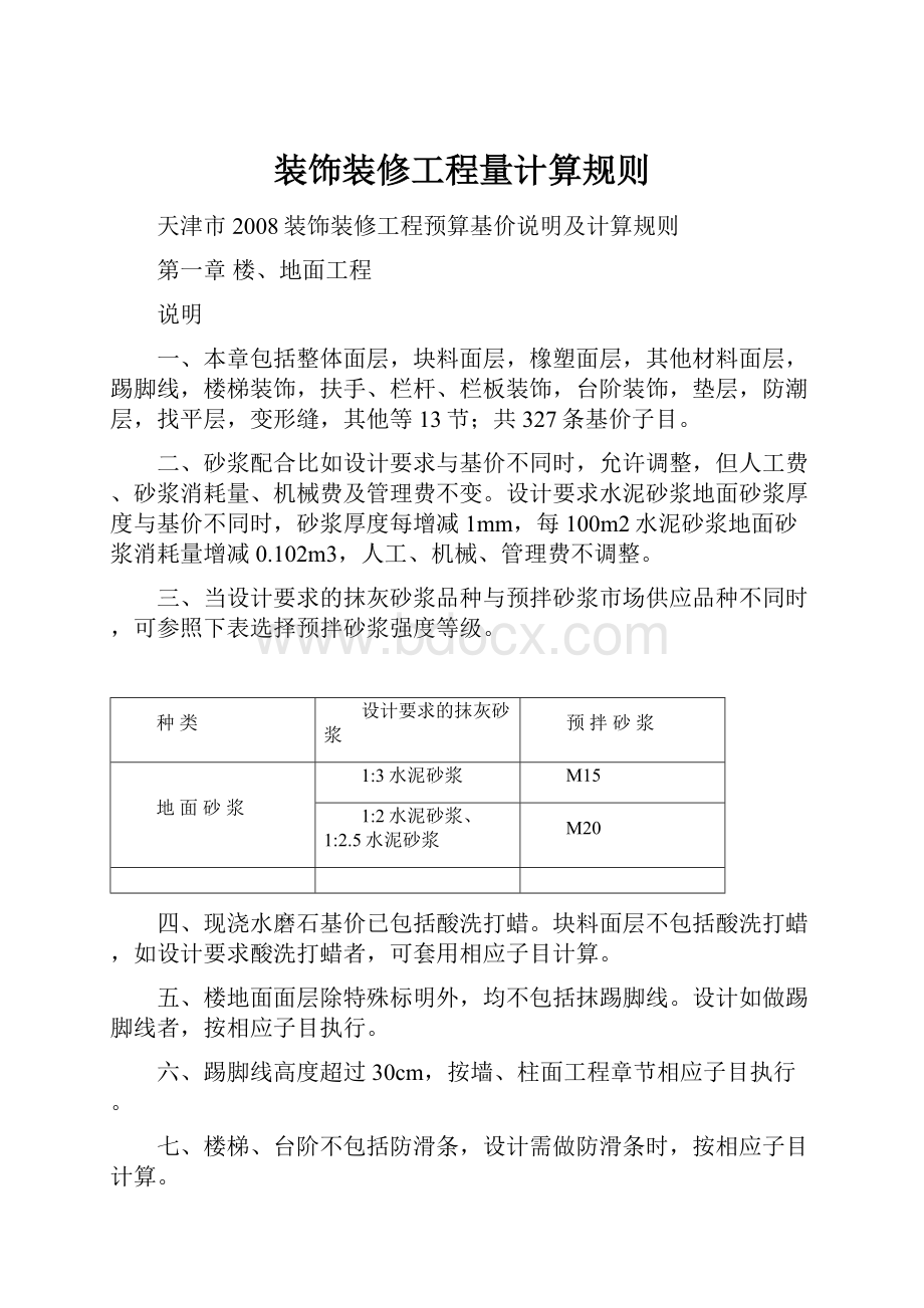 装饰装修工程量计算规则Word文件下载.docx