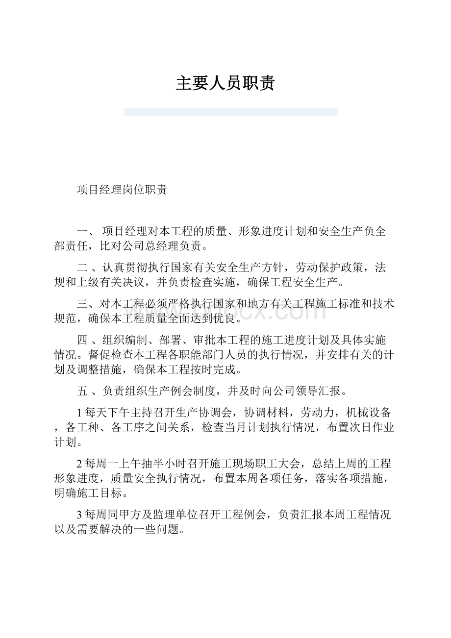 主要人员职责文档格式.docx