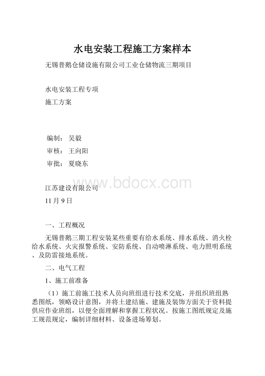 水电安装工程施工方案样本.docx