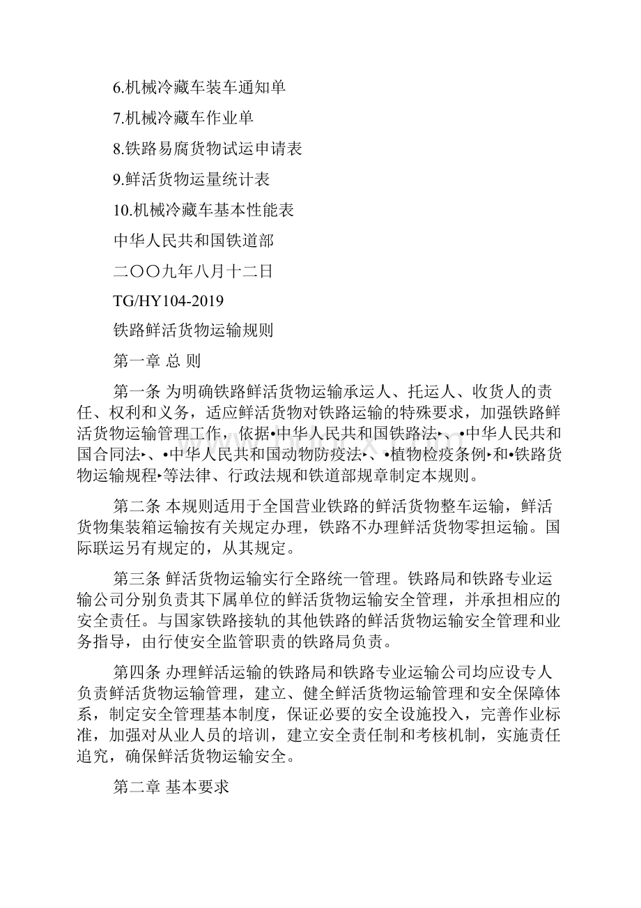 铁路鲜活货物运输规则.docx_第2页