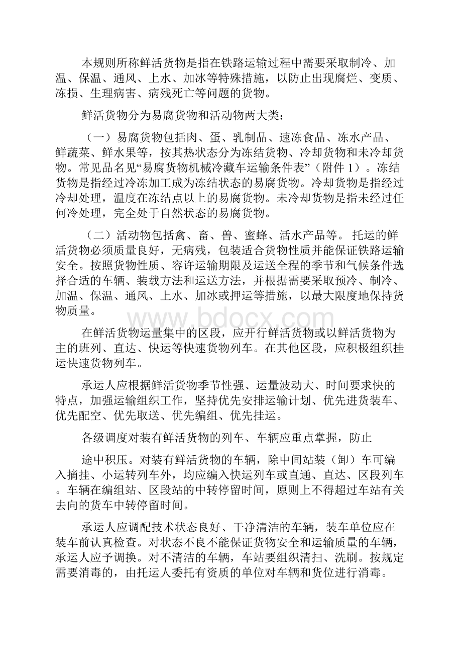 铁路鲜活货物运输规则Word下载.docx_第3页