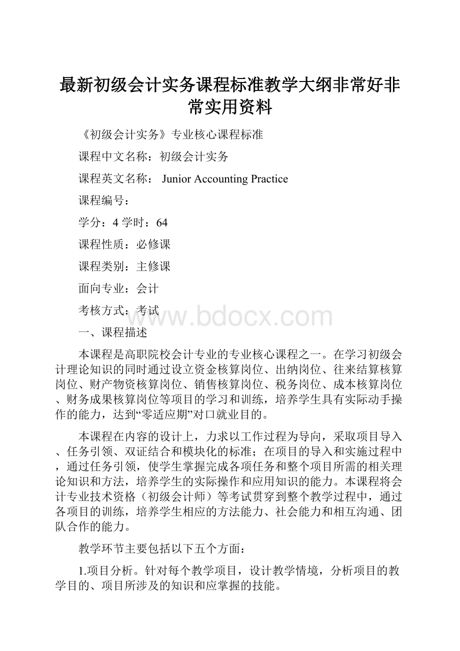 最新初级会计实务课程标准教学大纲非常好非常实用资料.docx_第1页