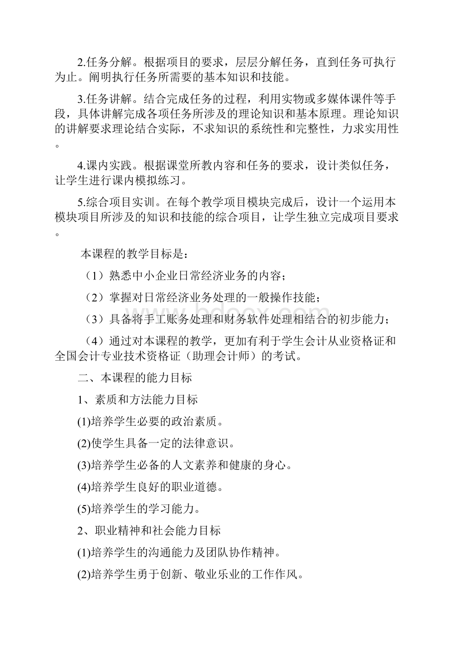 最新初级会计实务课程标准教学大纲非常好非常实用资料Word文档下载推荐.docx_第2页