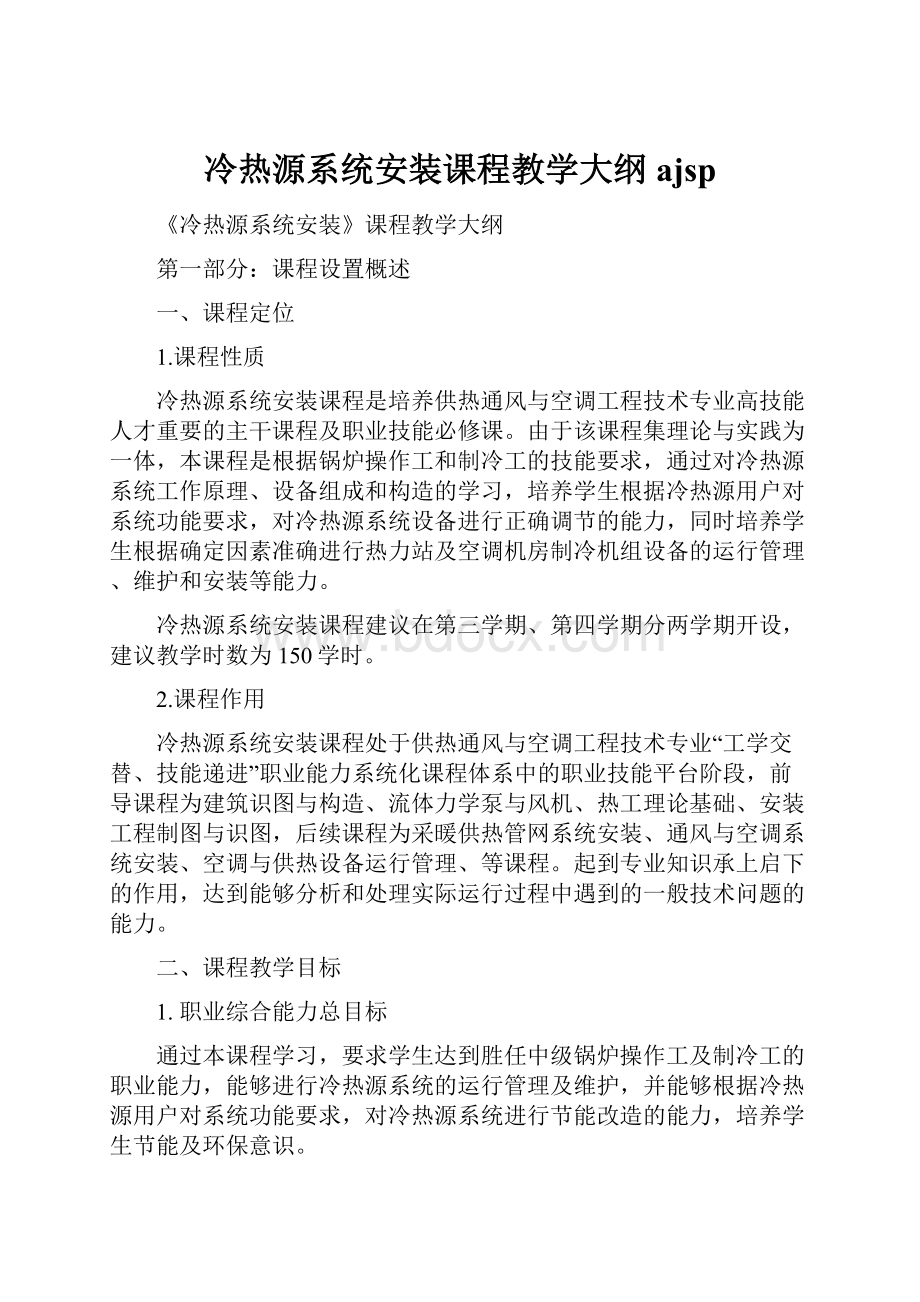 冷热源系统安装课程教学大纲ajsp.docx_第1页