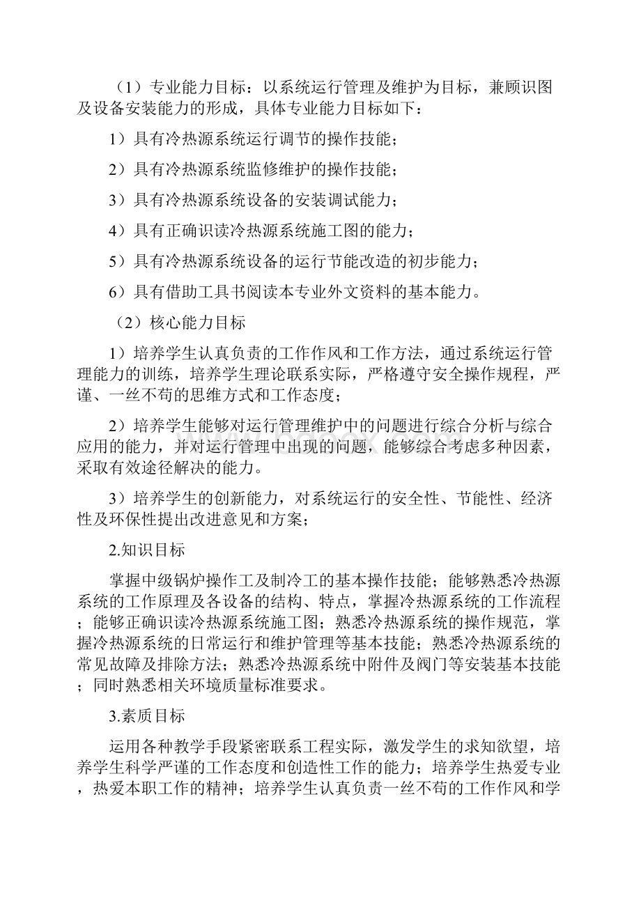 冷热源系统安装课程教学大纲ajsp.docx_第2页