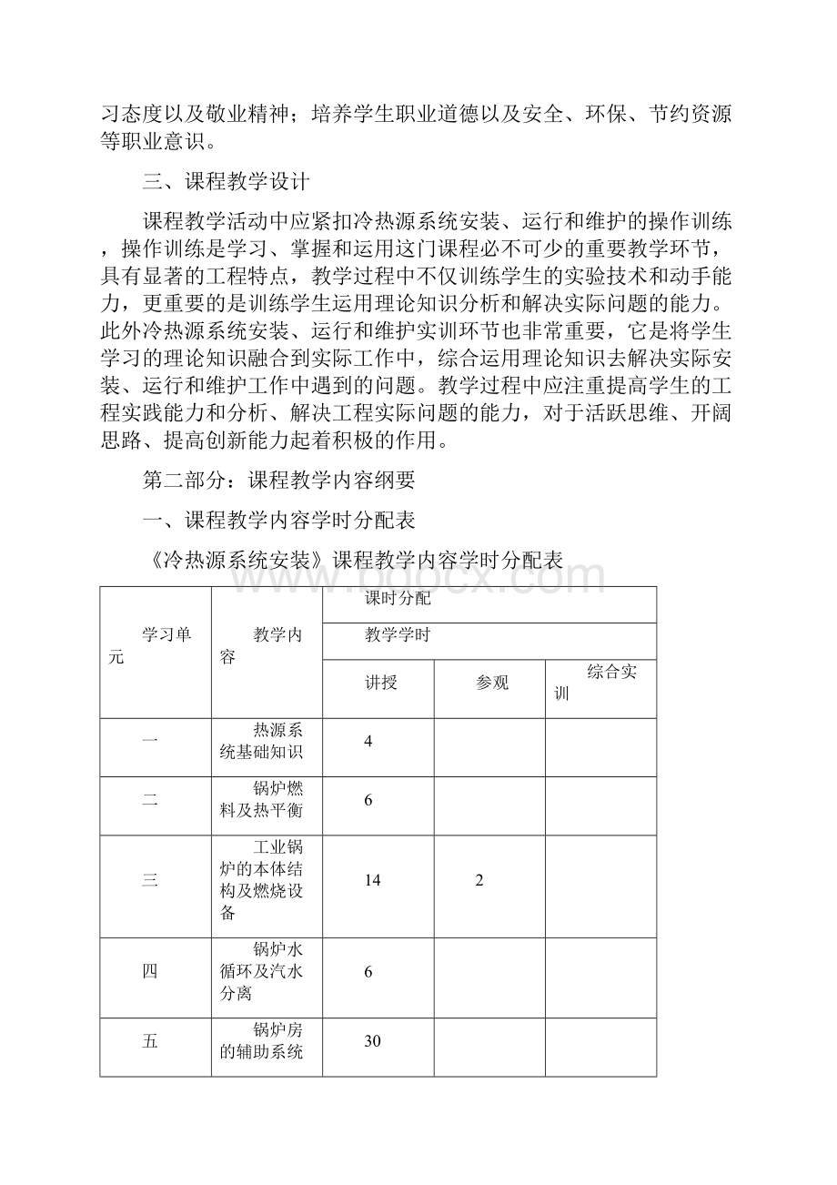 冷热源系统安装课程教学大纲ajsp.docx_第3页