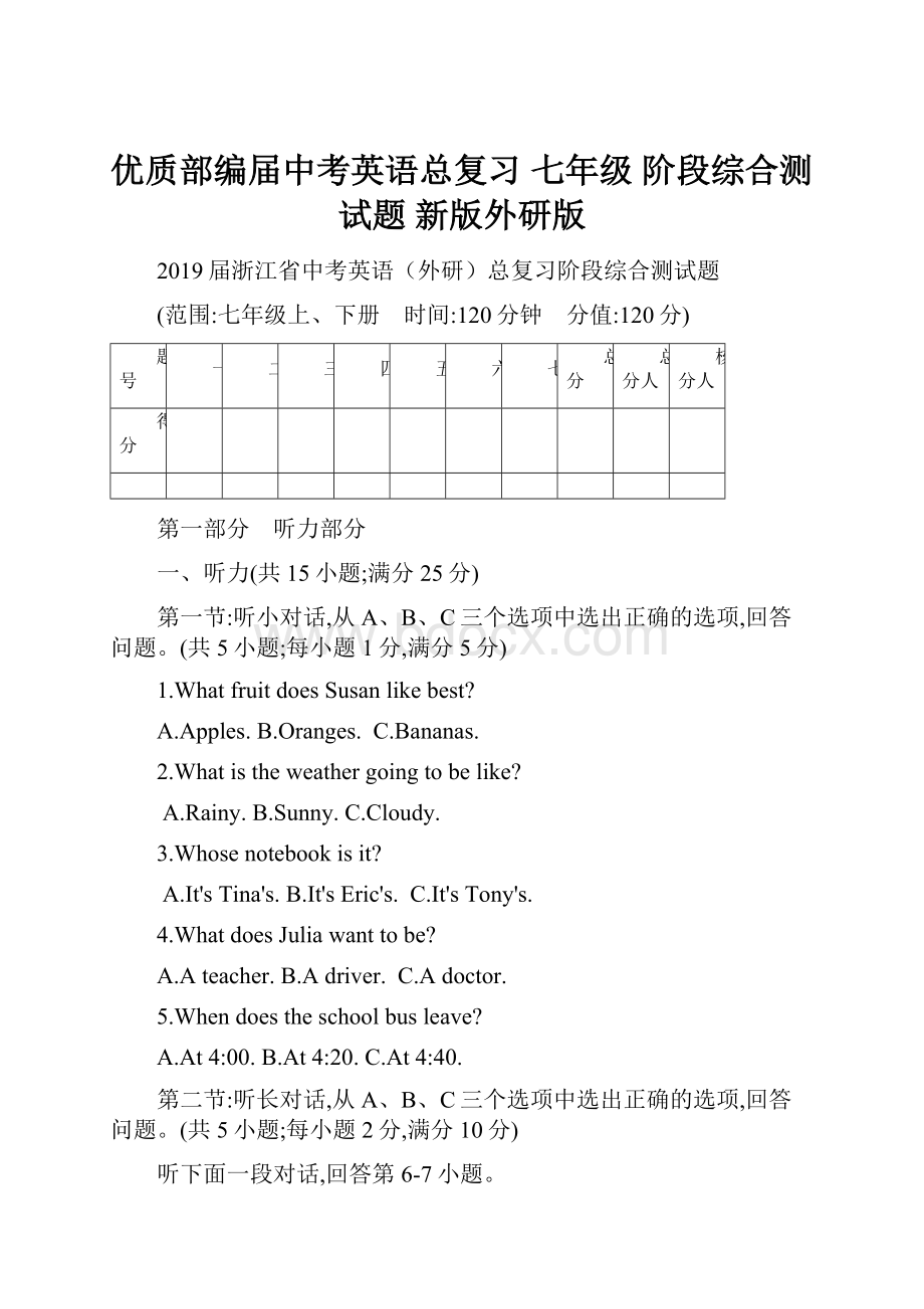 优质部编届中考英语总复习 七年级 阶段综合测试题 新版外研版Word下载.docx_第1页