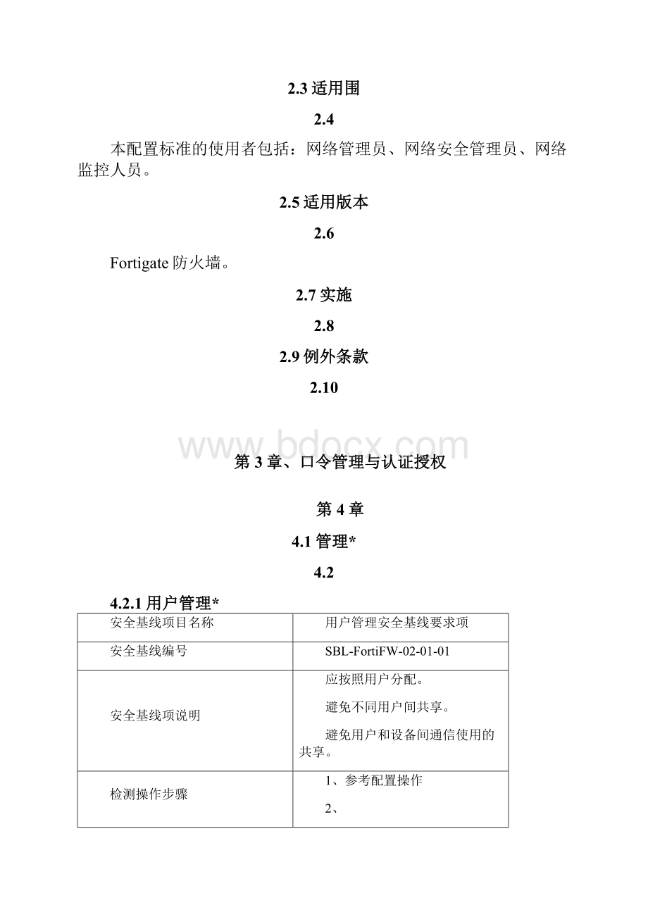 Fortigate防火墙安全配置基线Word下载.docx_第2页