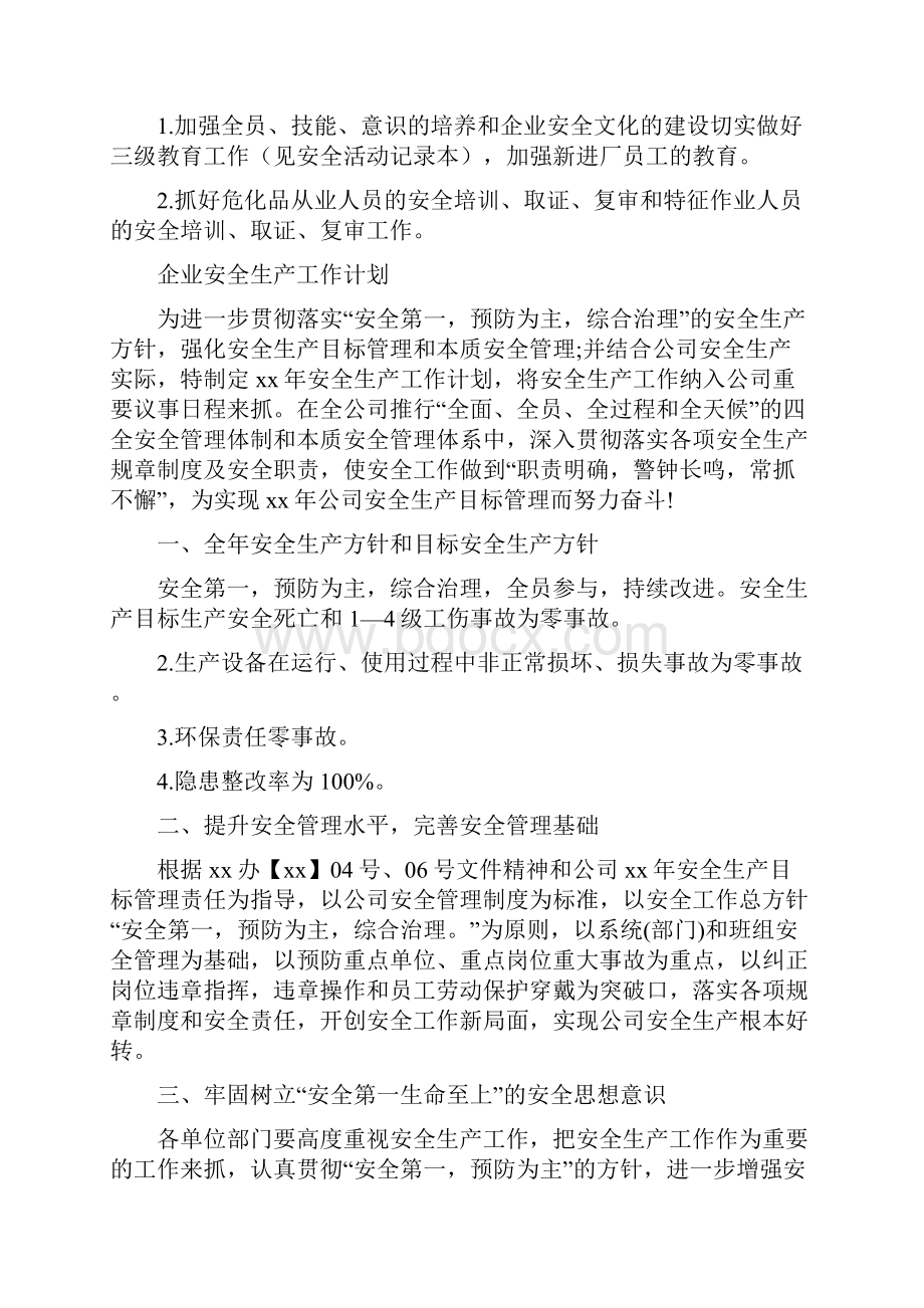 企业安全工作计划3篇与企业安全工作计划范文汇编docWord格式.docx_第3页