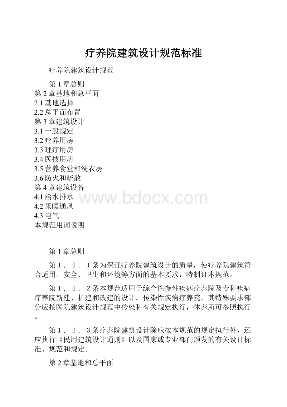 疗养院建筑设计规范标准.docx_第1页