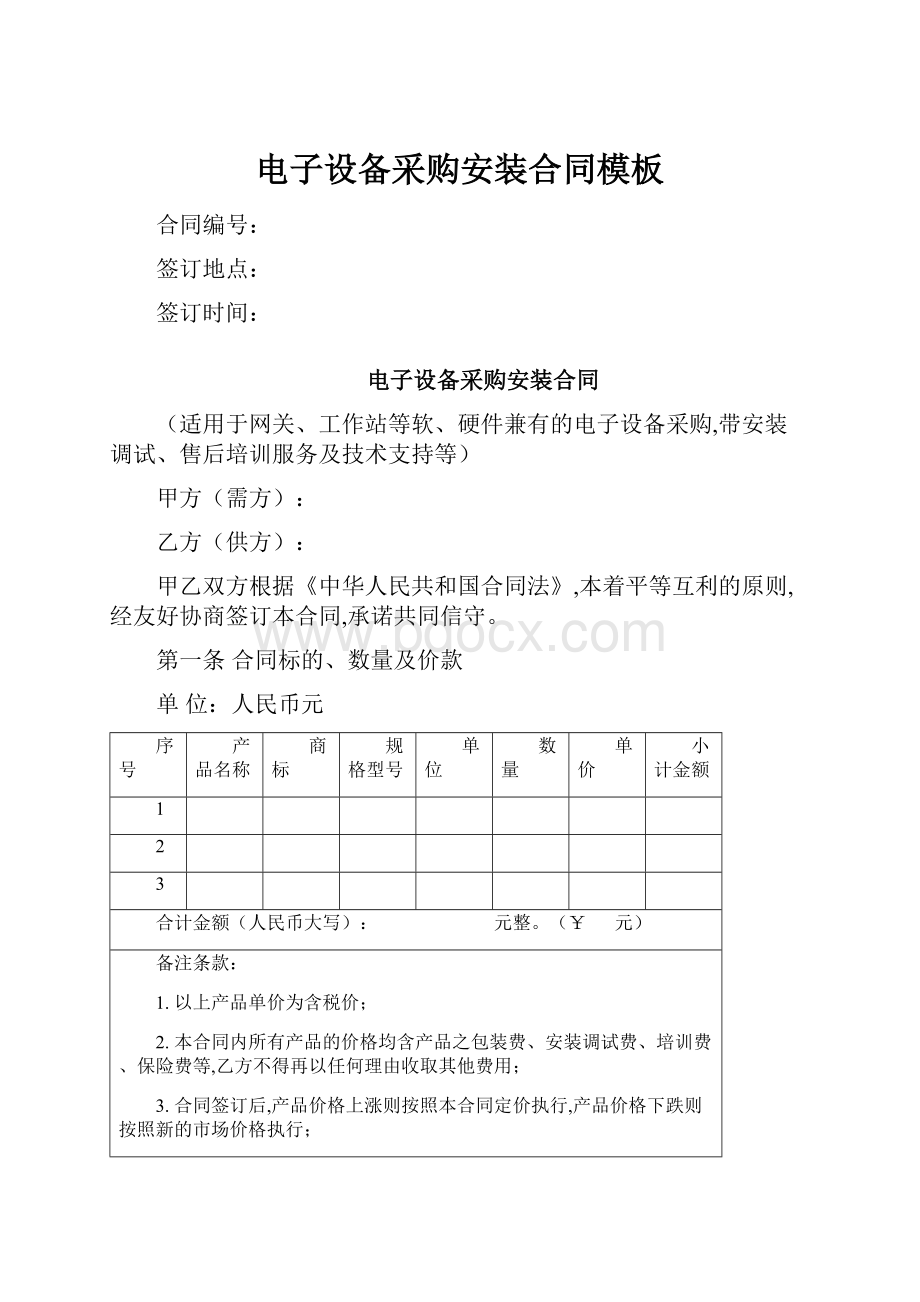 电子设备采购安装合同模板文档格式.docx_第1页