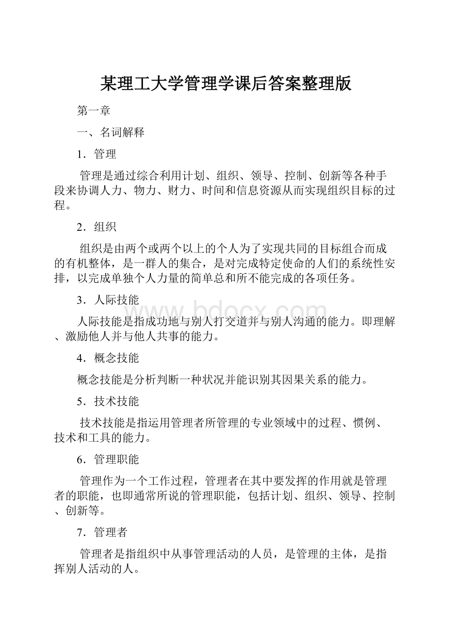 某理工大学管理学课后答案整理版Word文档下载推荐.docx_第1页