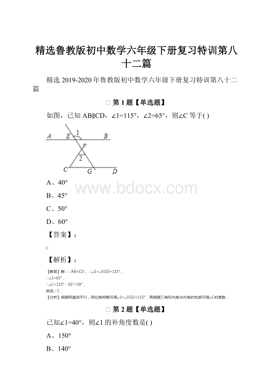 精选鲁教版初中数学六年级下册复习特训第八十二篇Word下载.docx