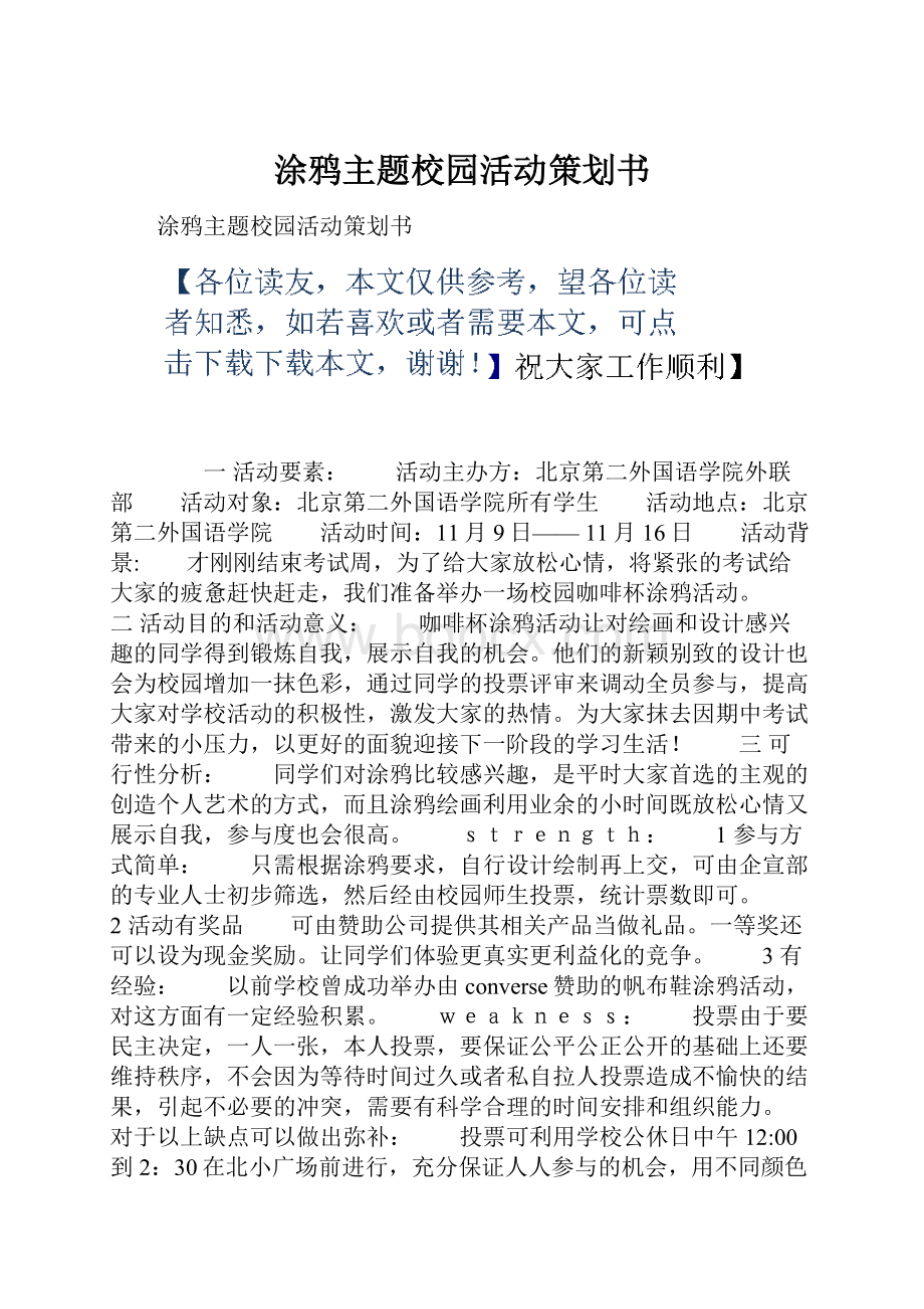 涂鸦主题校园活动策划书.docx_第1页