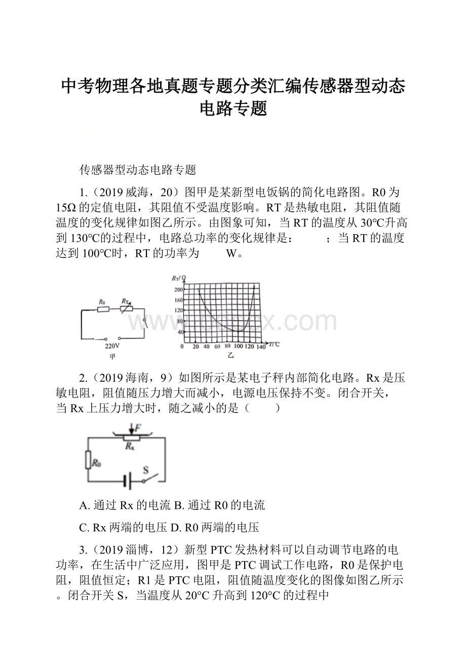 中考物理各地真题专题分类汇编传感器型动态电路专题.docx