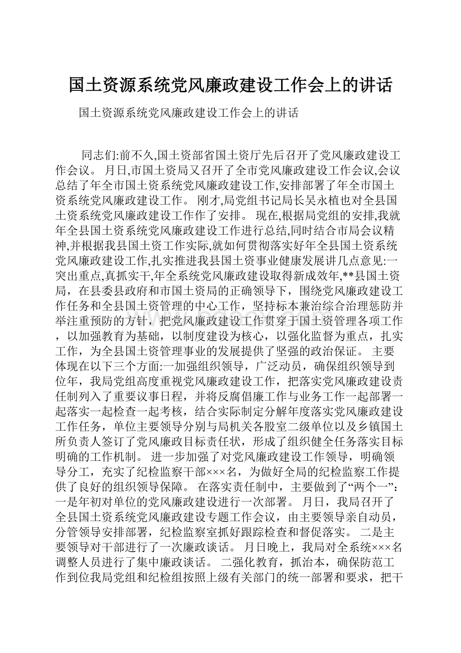 国土资源系统党风廉政建设工作会上的讲话Word文件下载.docx_第1页