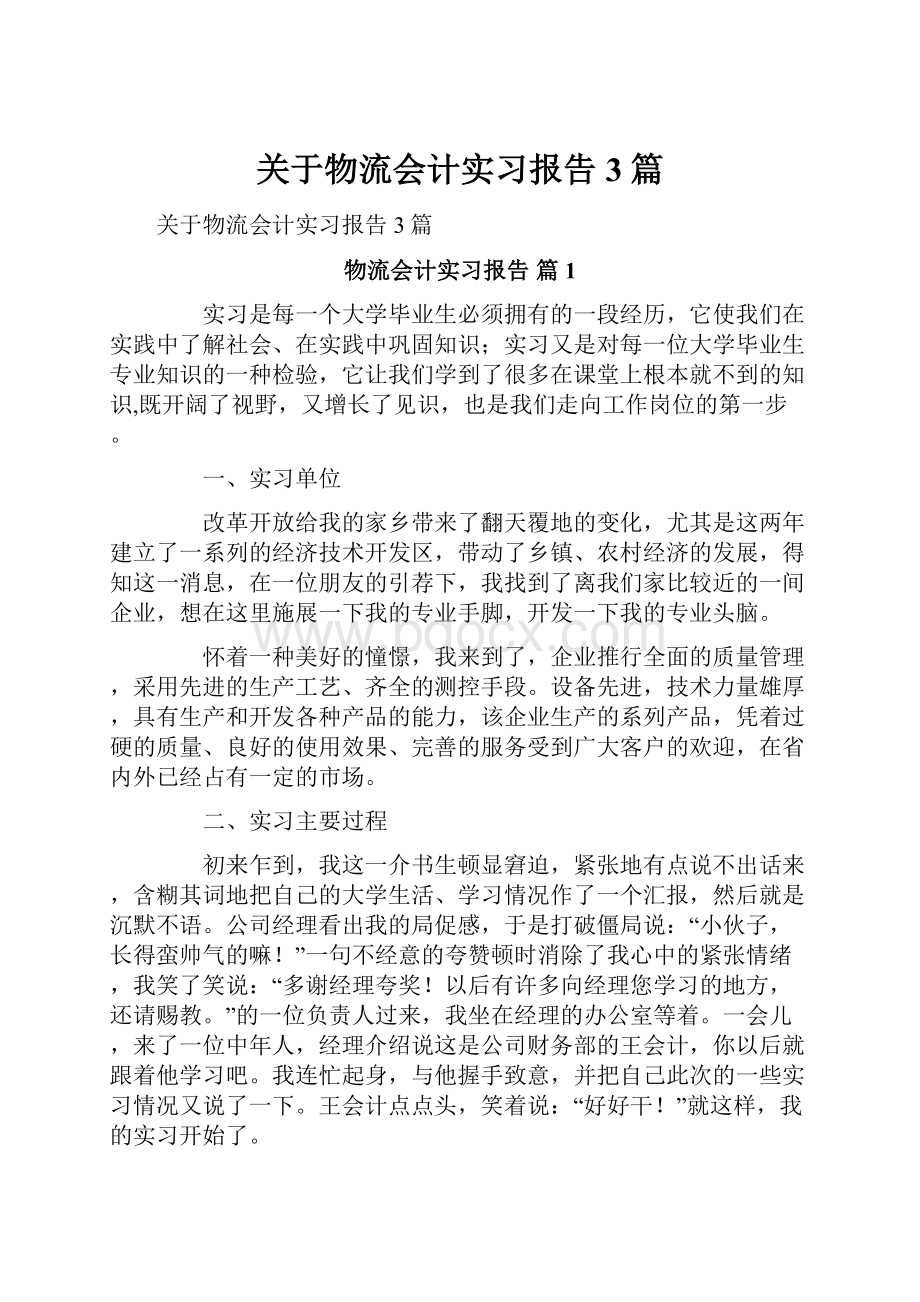 关于物流会计实习报告3篇Word文档下载推荐.docx